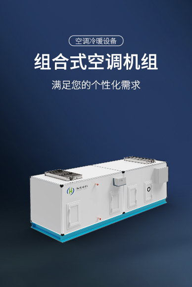 組合式空調機組